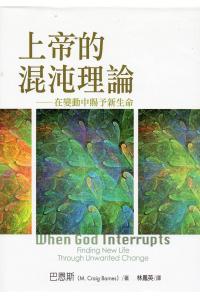 上帝的混沌理论：在变动中赐予新生命