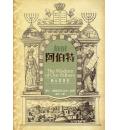 阿伯特：犹太智慧书