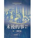 末後的事普世、个人(卷三)
