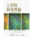 上帝的混沌理论：在变动中赐予新生命