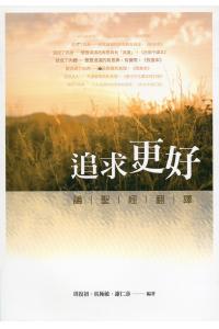 追求更好：论圣经翻译